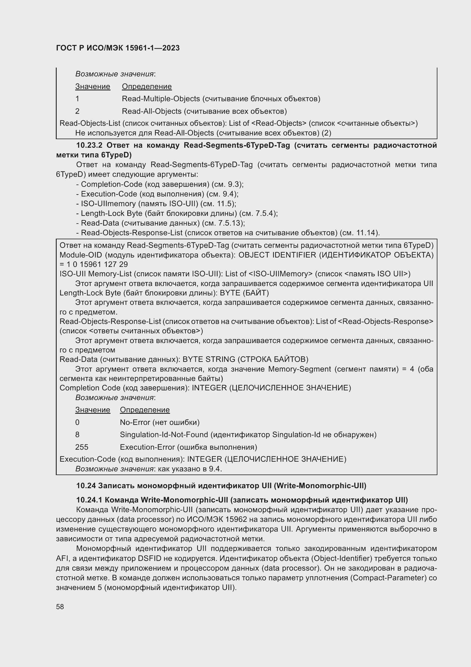 Страница 64 ГОСТ Р ИСО/МЭК 15961-1-2023