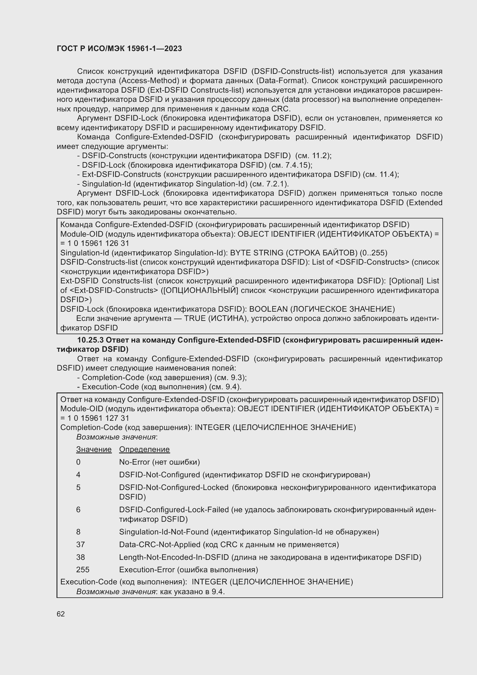 Страница 68 ГОСТ Р ИСО/МЭК 15961-1-2023