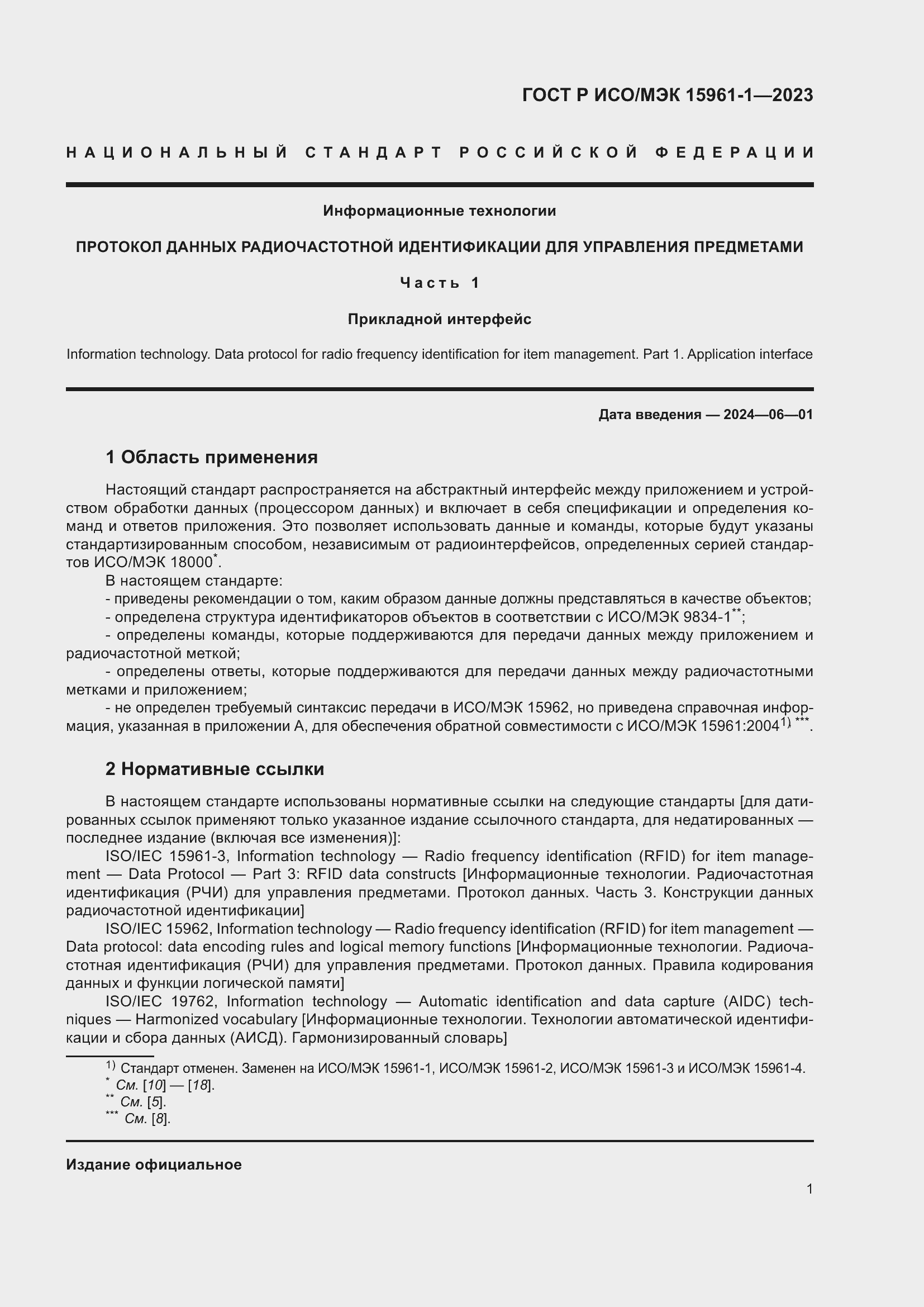 Страница 7 ГОСТ Р ИСО/МЭК 15961-1-2023