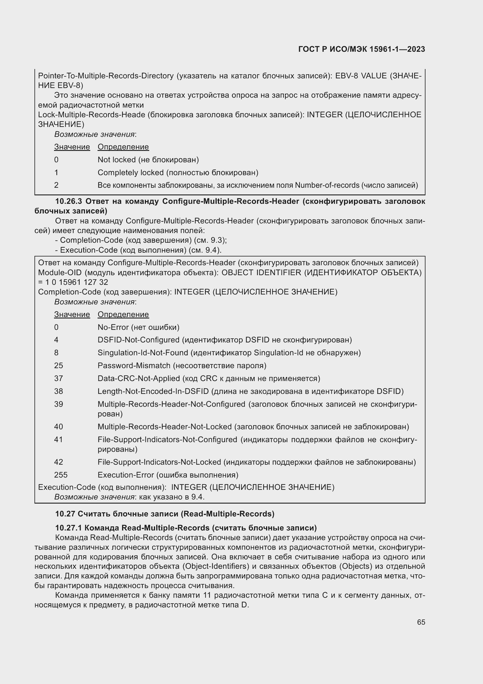 Страница 71 ГОСТ Р ИСО/МЭК 15961-1-2023