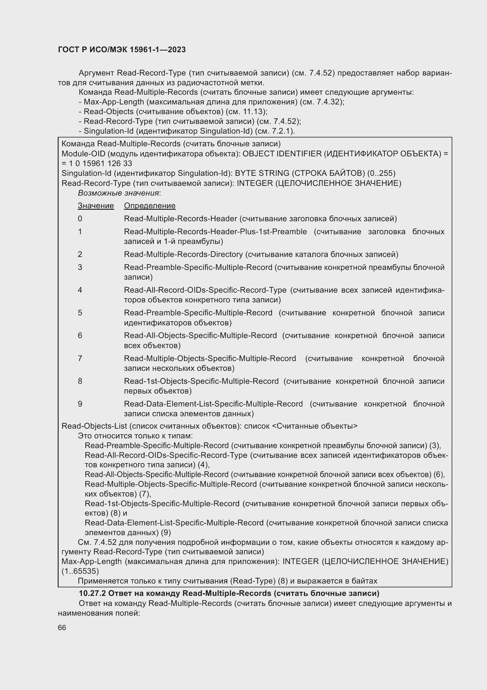 Страница 72 ГОСТ Р ИСО/МЭК 15961-1-2023