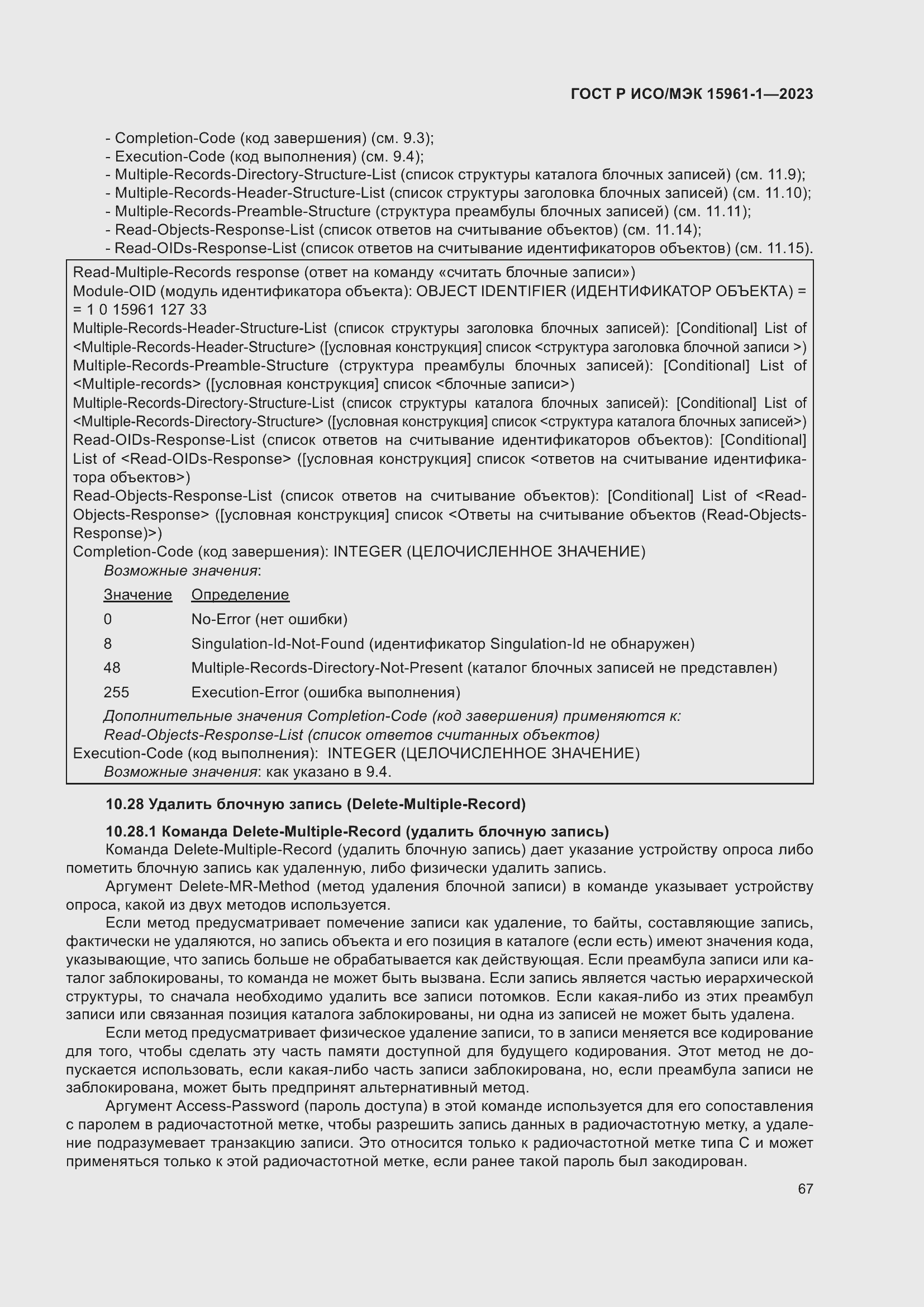 Страница 73 ГОСТ Р ИСО/МЭК 15961-1-2023