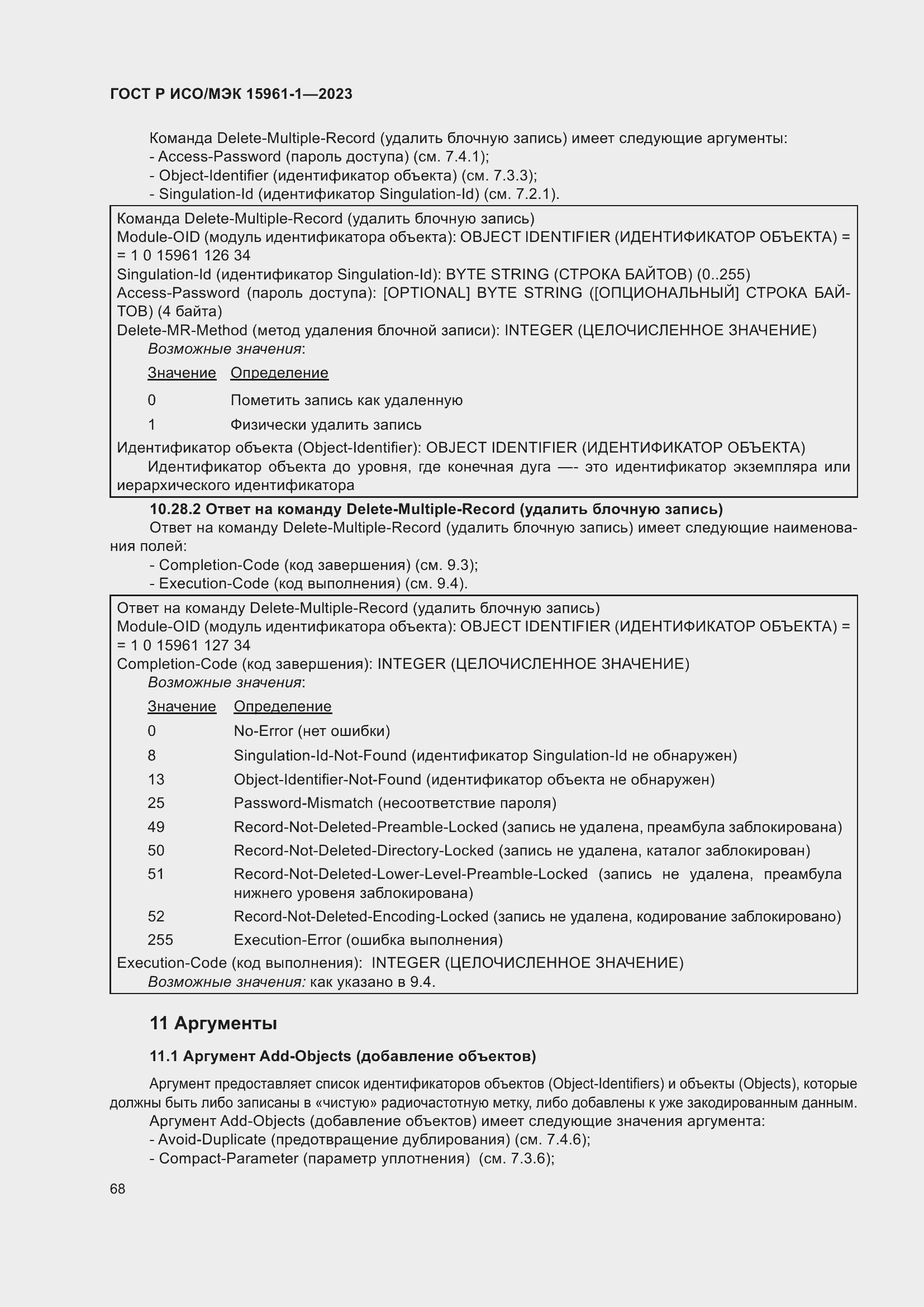 Страница 74 ГОСТ Р ИСО/МЭК 15961-1-2023