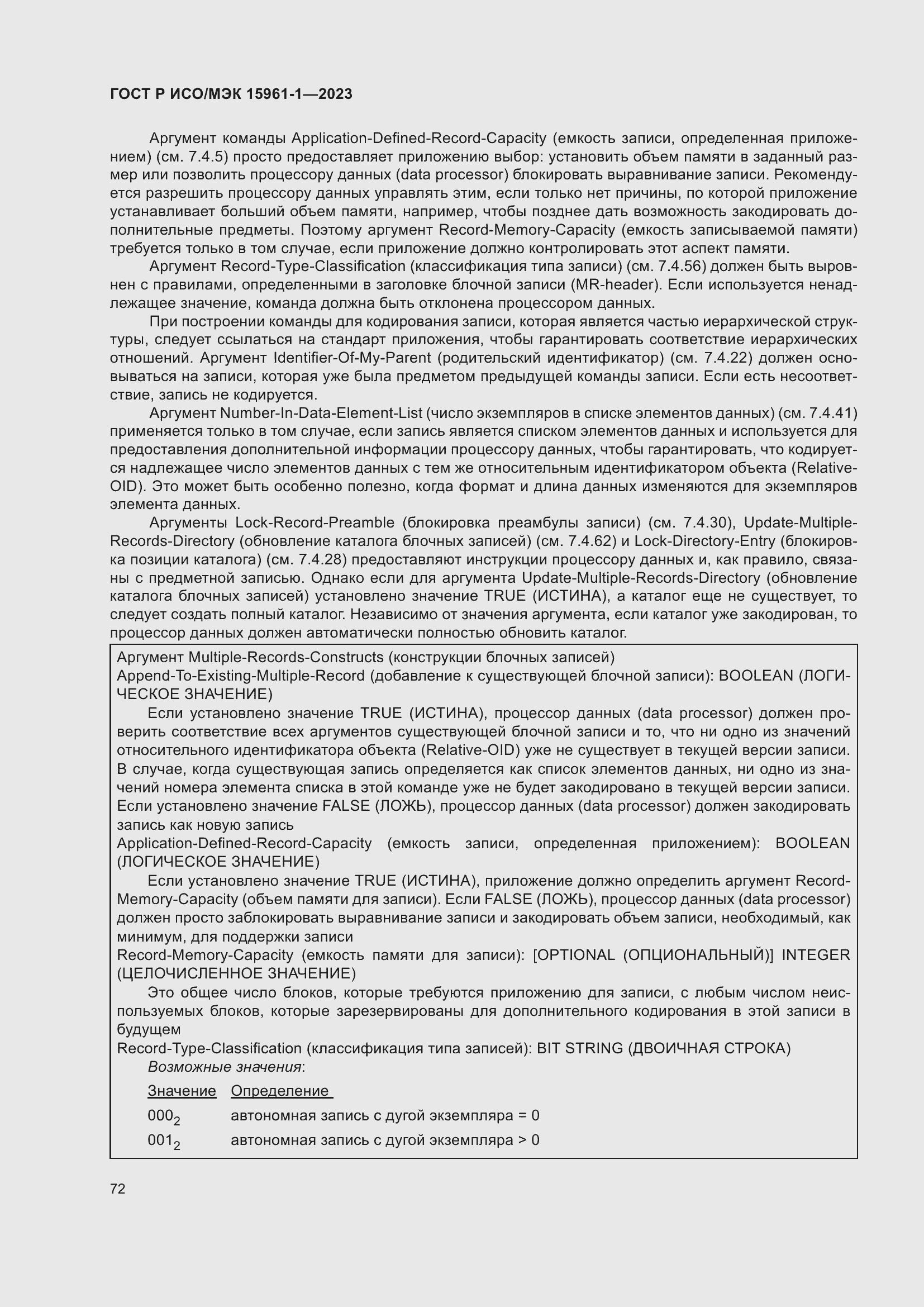 Страница 78 ГОСТ Р ИСО/МЭК 15961-1-2023