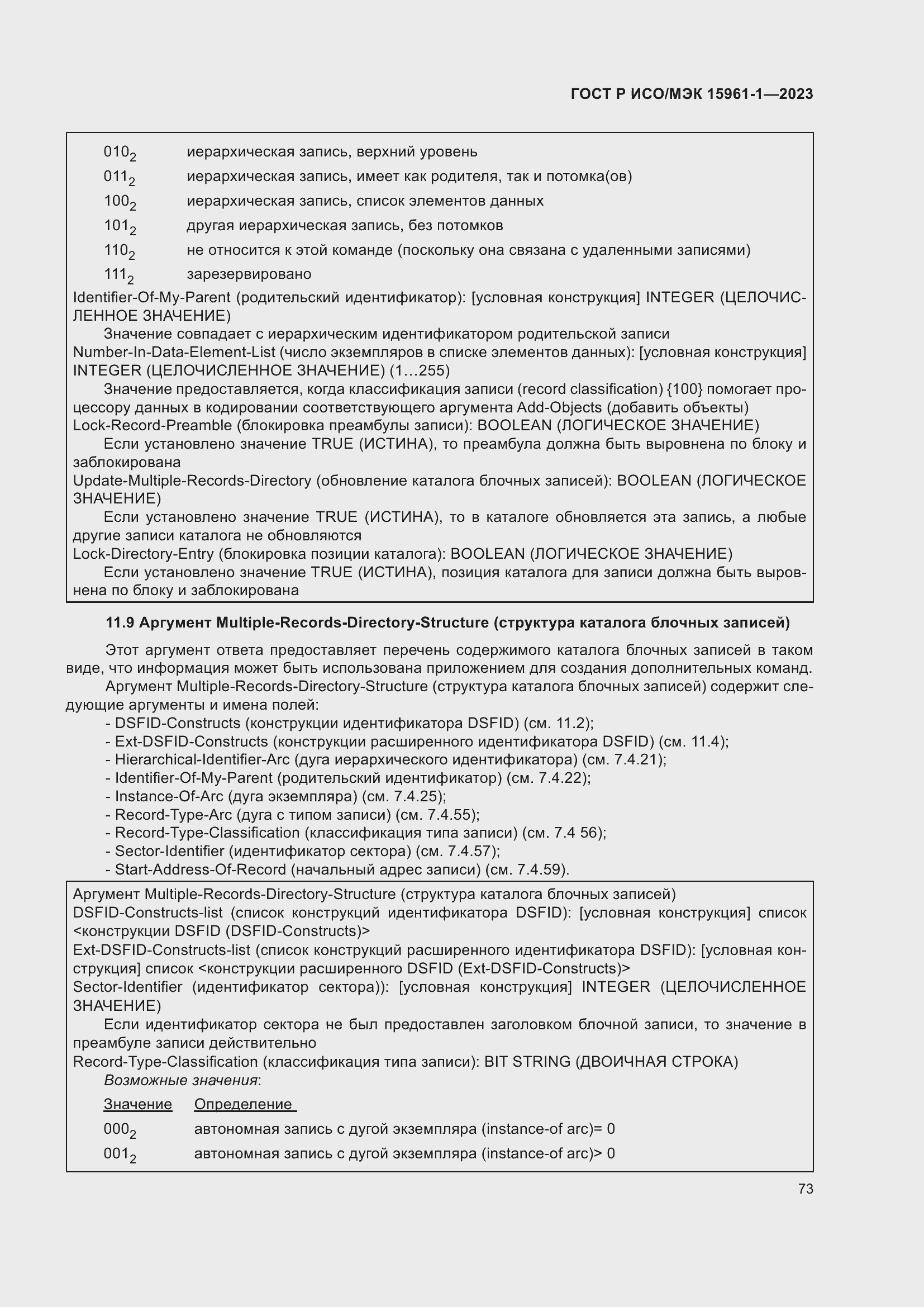 Страница 79 ГОСТ Р ИСО/МЭК 15961-1-2023