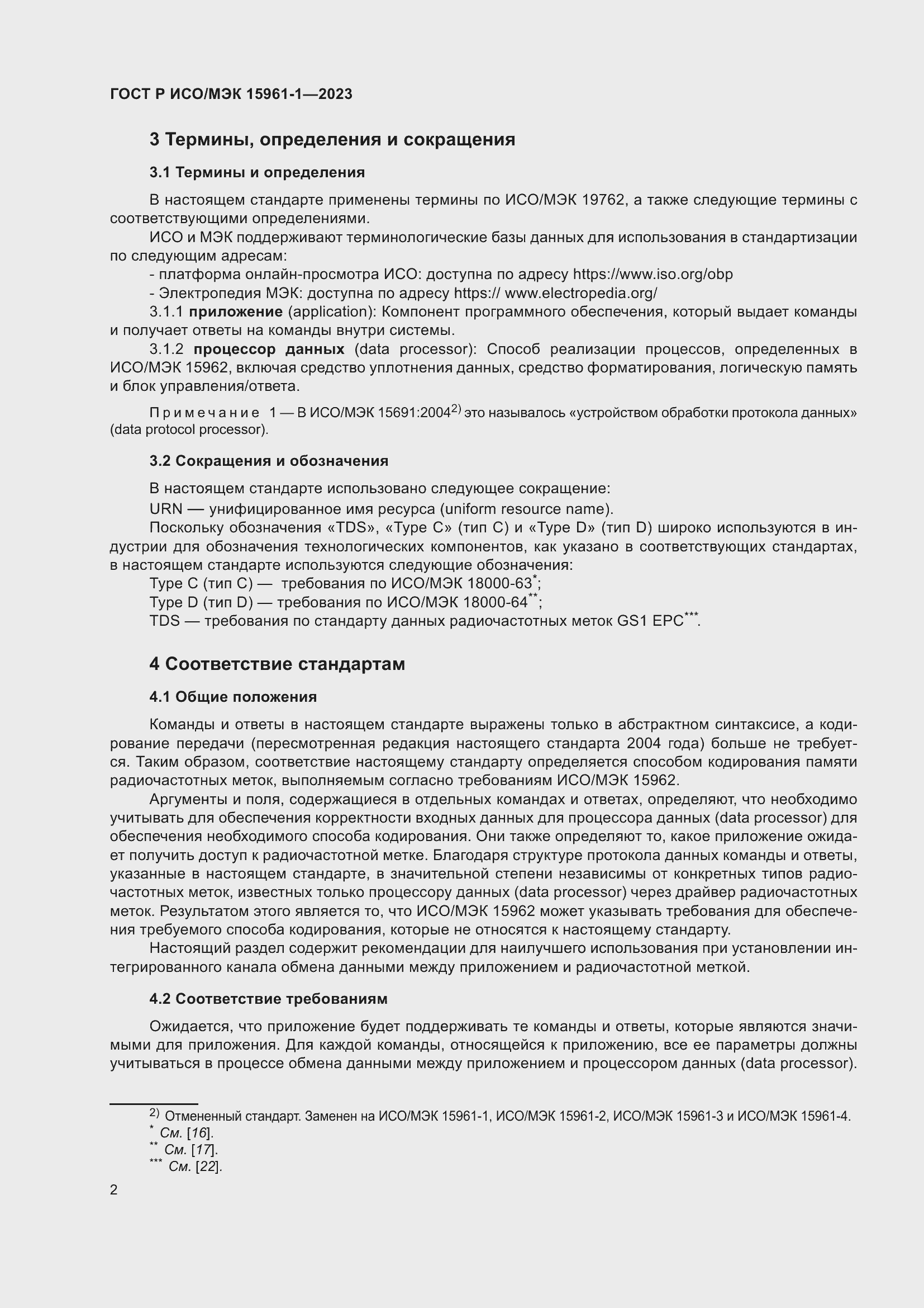 Страница 8 ГОСТ Р ИСО/МЭК 15961-1-2023
