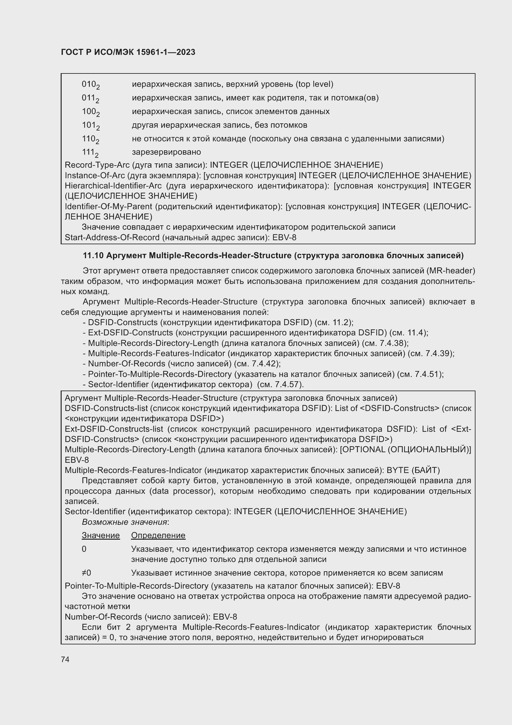 Страница 80 ГОСТ Р ИСО/МЭК 15961-1-2023