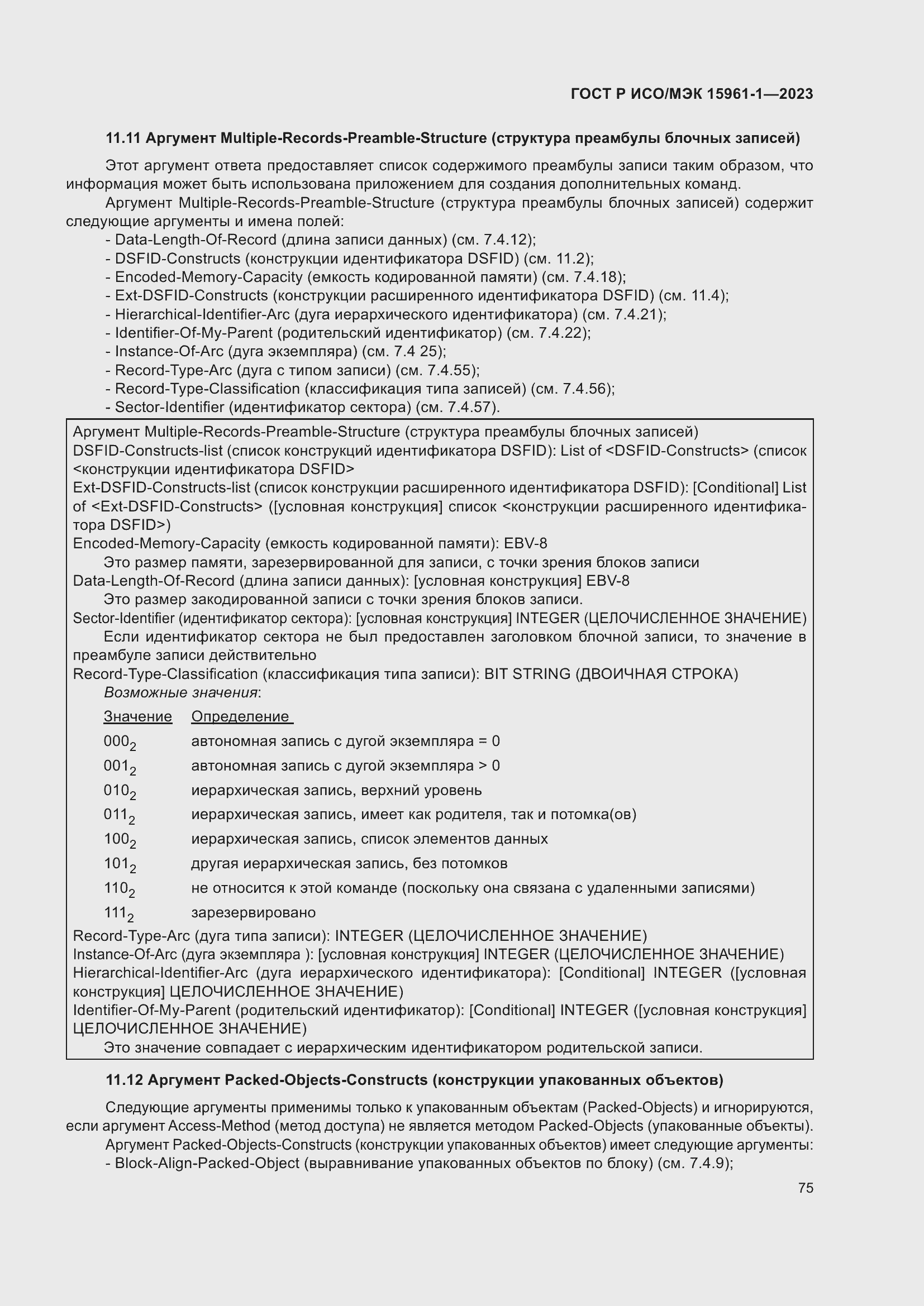 Страница 81 ГОСТ Р ИСО/МЭК 15961-1-2023