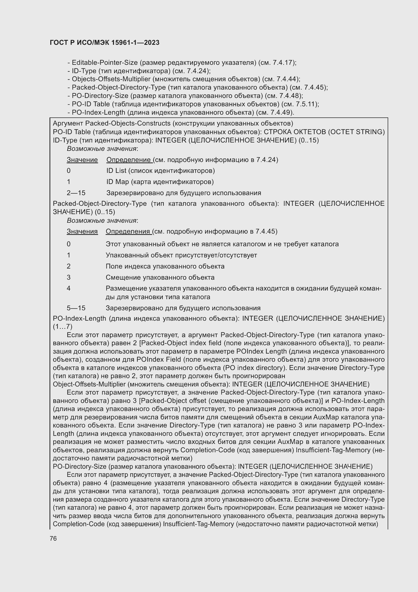 Страница 82 ГОСТ Р ИСО/МЭК 15961-1-2023