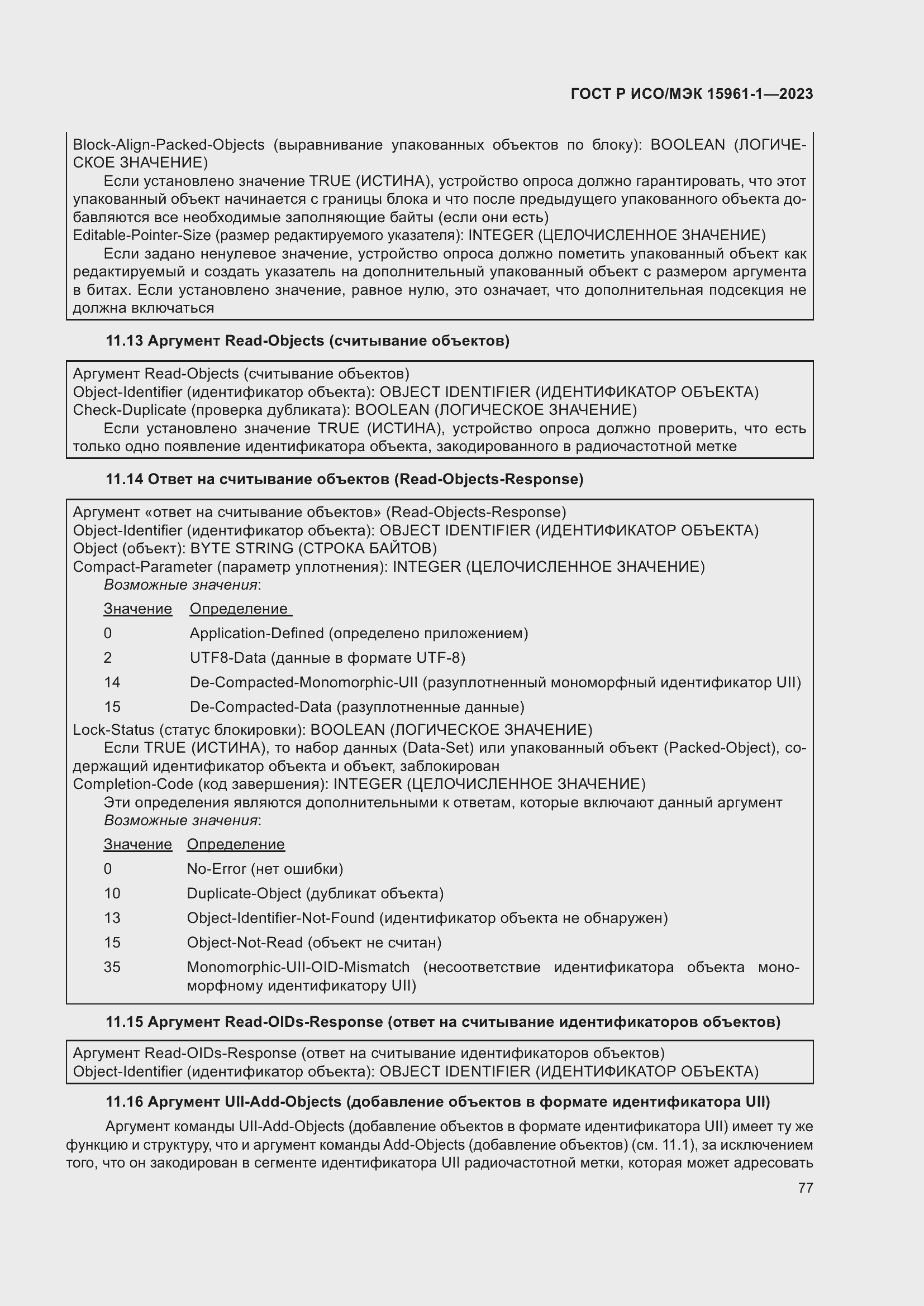 Страница 83 ГОСТ Р ИСО/МЭК 15961-1-2023