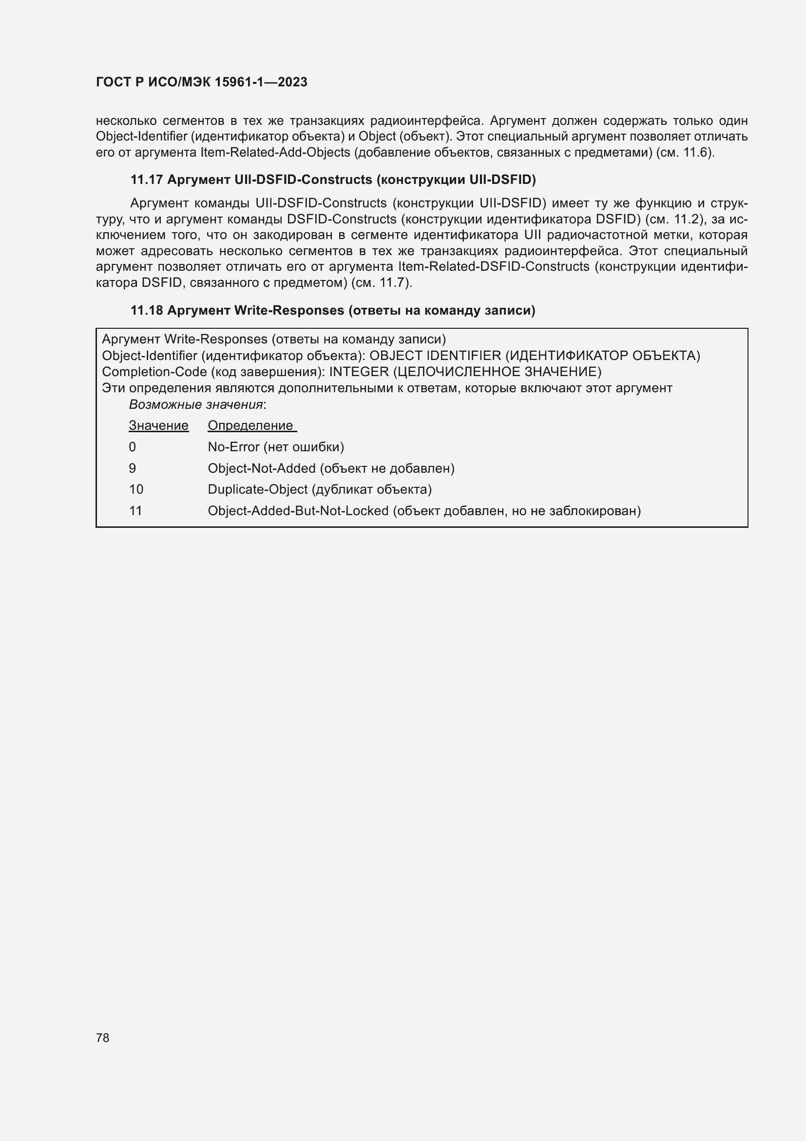 Страница 84 ГОСТ Р ИСО/МЭК 15961-1-2023