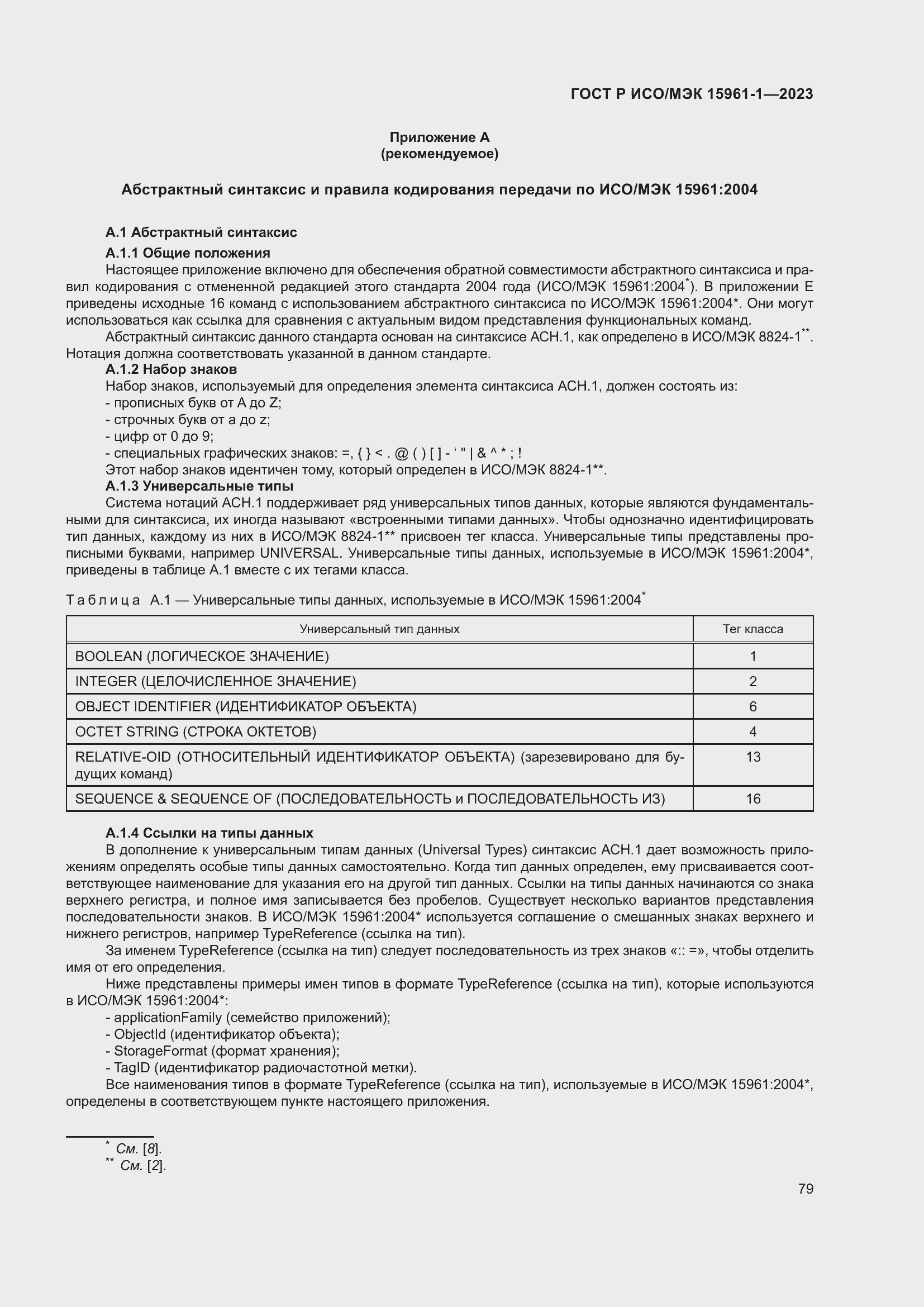 Страница 85 ГОСТ Р ИСО/МЭК 15961-1-2023