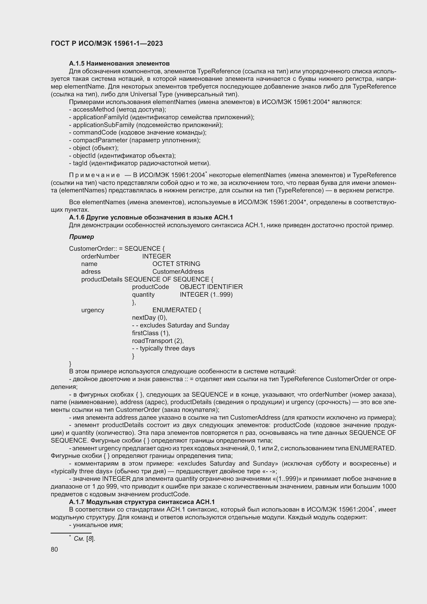 Страница 86 ГОСТ Р ИСО/МЭК 15961-1-2023