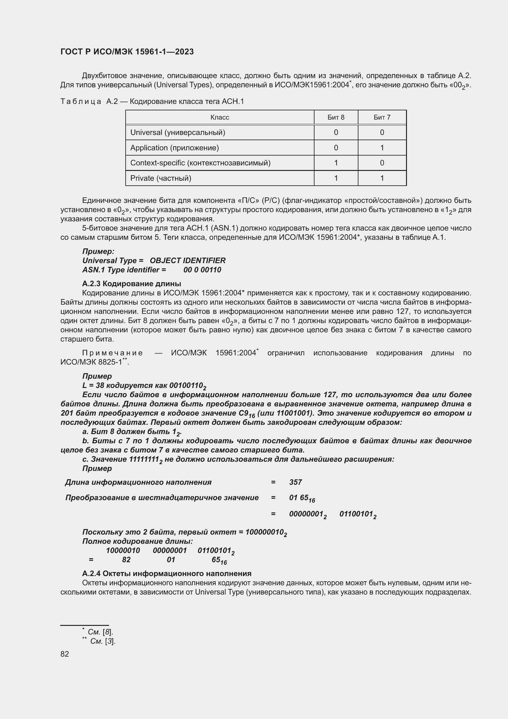 Страница 88 ГОСТ Р ИСО/МЭК 15961-1-2023