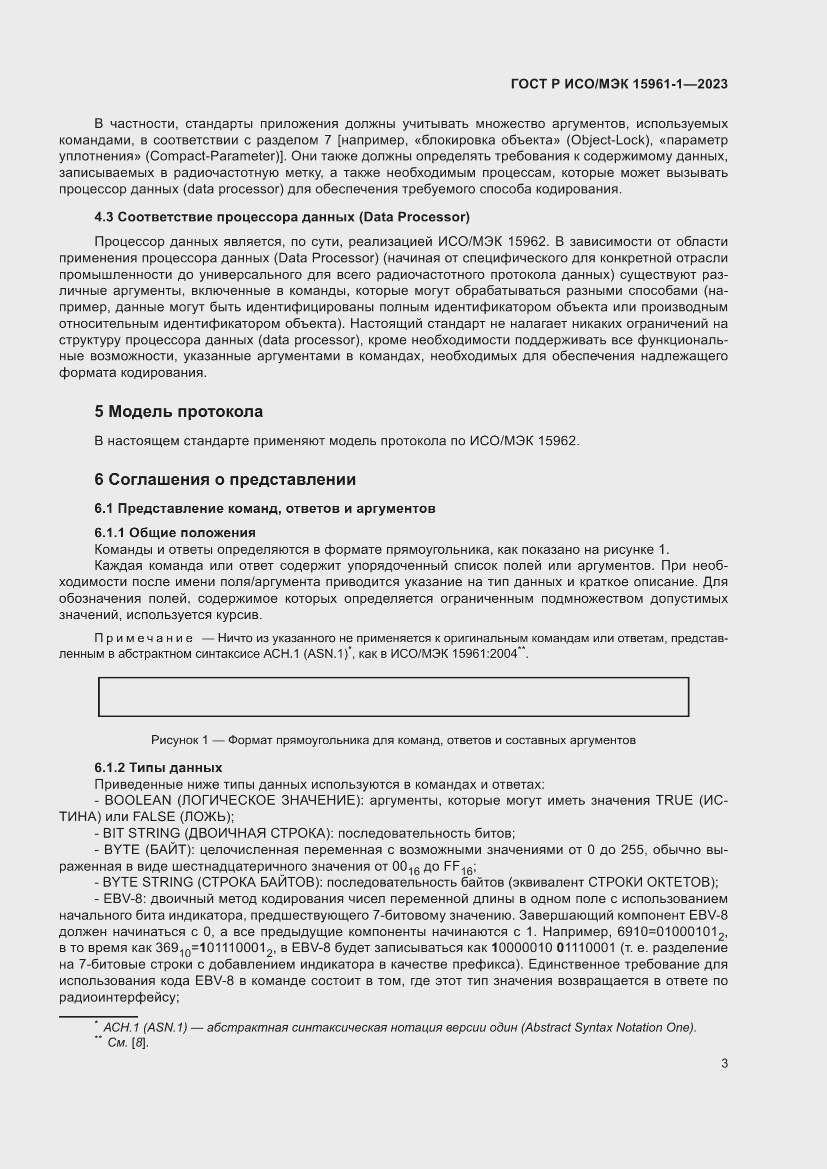 Страница 9 ГОСТ Р ИСО/МЭК 15961-1-2023