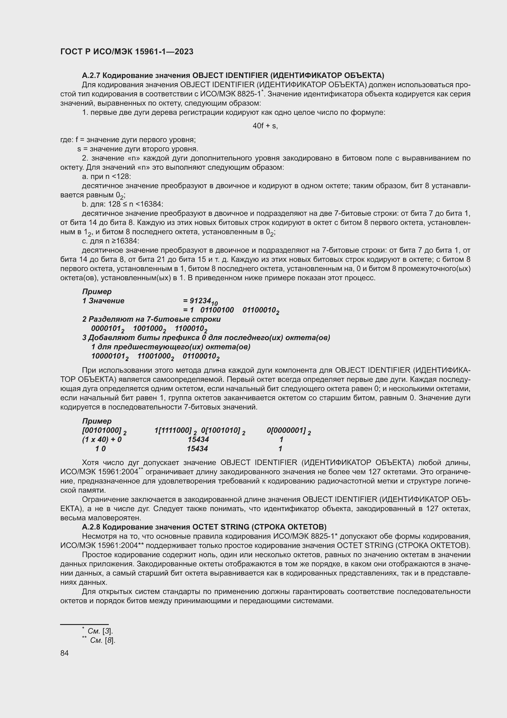 Страница 90 ГОСТ Р ИСО/МЭК 15961-1-2023