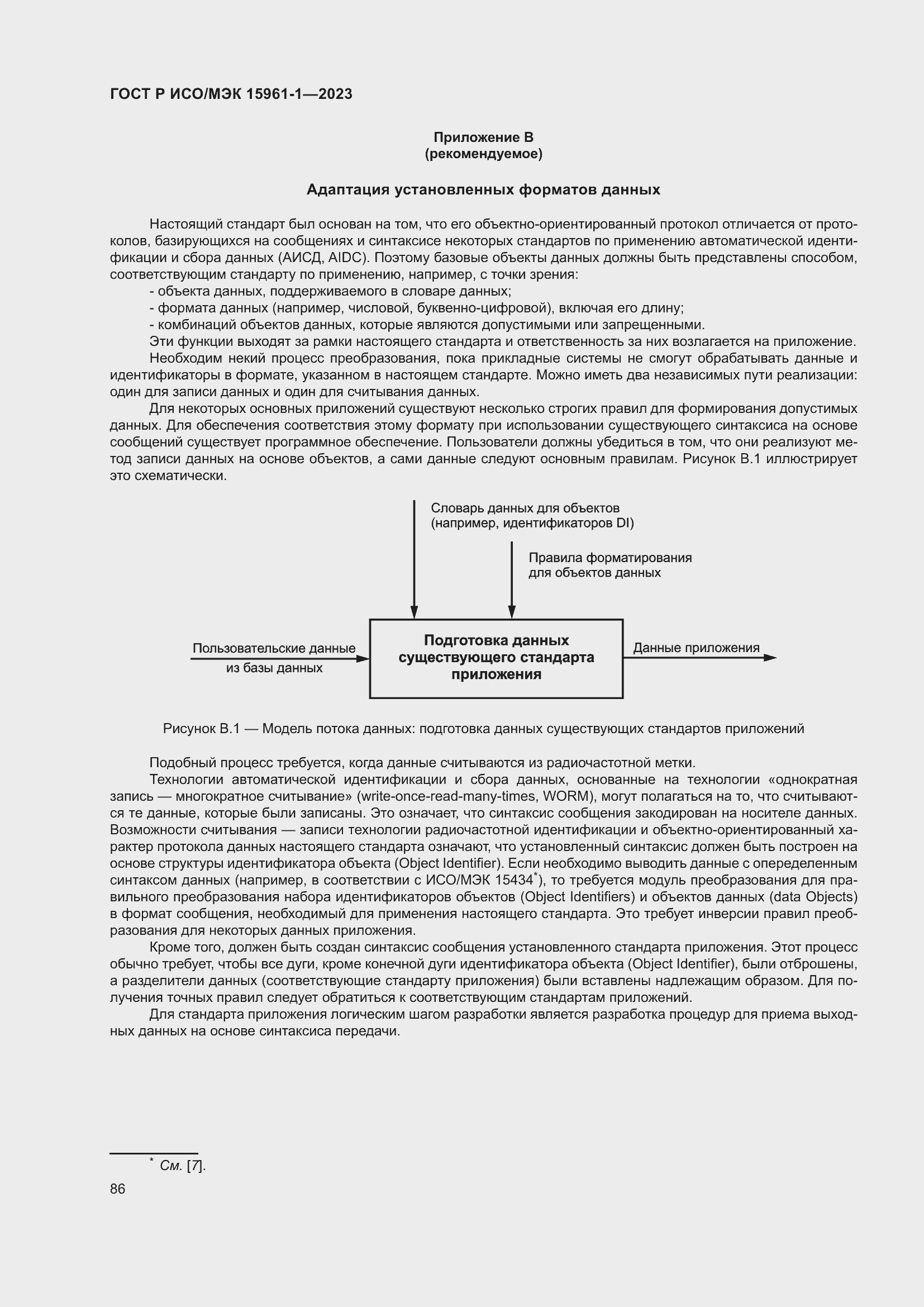 Страница 92 ГОСТ Р ИСО/МЭК 15961-1-2023