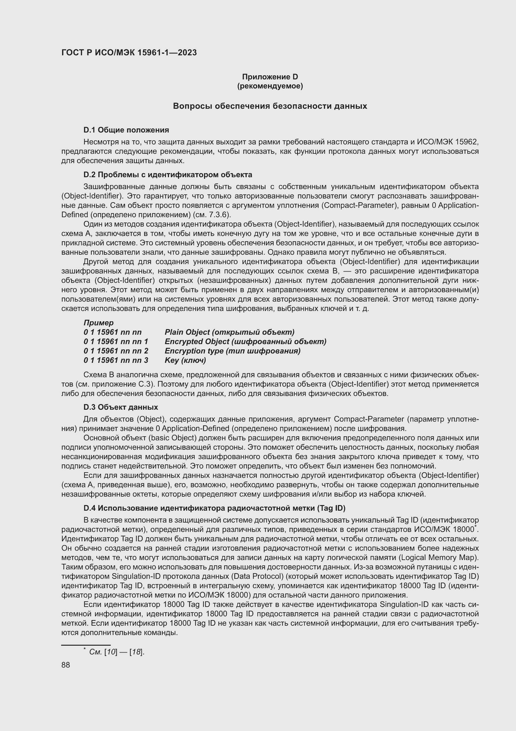 Страница 94 ГОСТ Р ИСО/МЭК 15961-1-2023