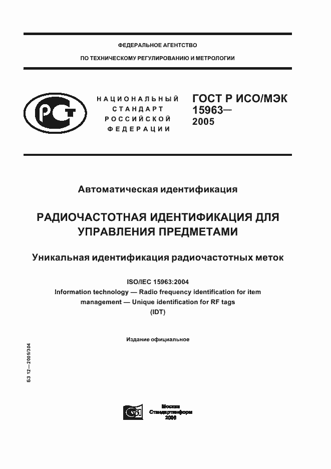 Страница 1 ГОСТ Р ИСО/МЭК 15963-2005