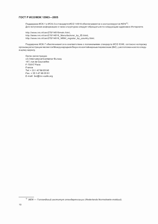 Страница 14 ГОСТ Р ИСО/МЭК 15963-2005