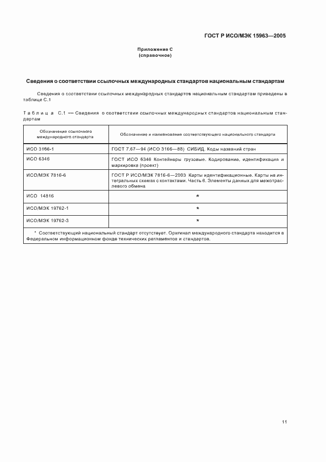 Страница 15 ГОСТ Р ИСО/МЭК 15963-2005