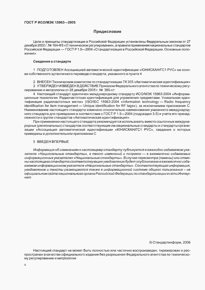 Страница 2 ГОСТ Р ИСО/МЭК 15963-2005