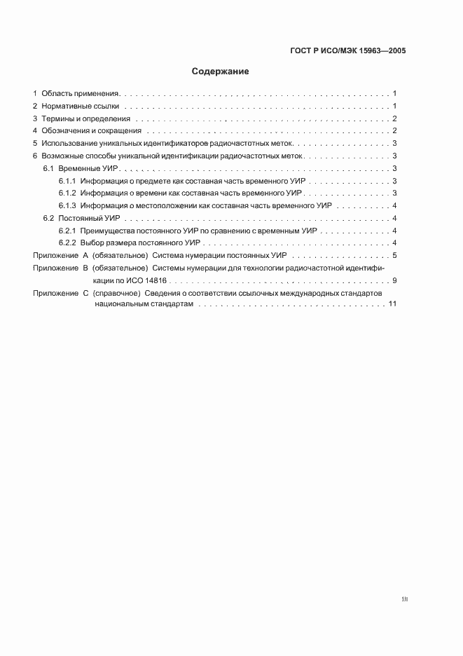 Страница 3 ГОСТ Р ИСО/МЭК 15963-2005