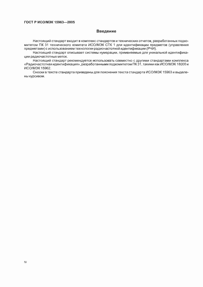 Страница 4 ГОСТ Р ИСО/МЭК 15963-2005