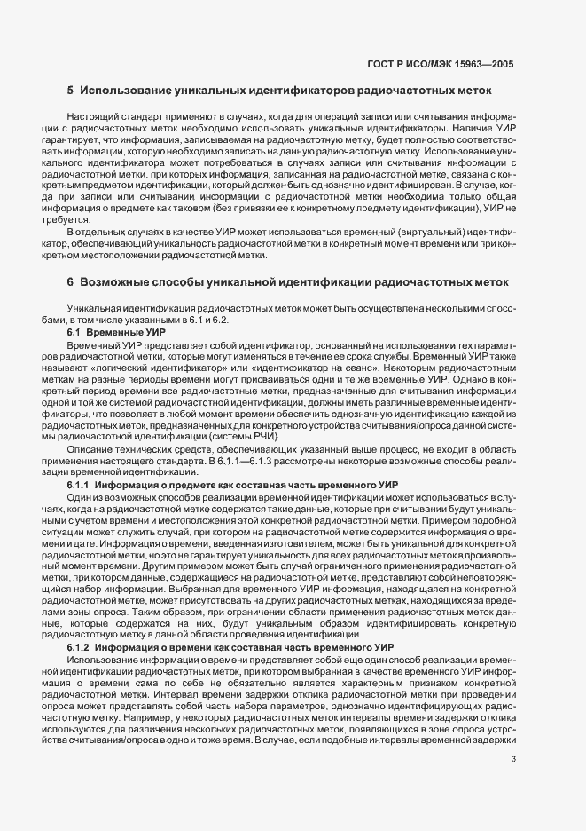Страница 7 ГОСТ Р ИСО/МЭК 15963-2005