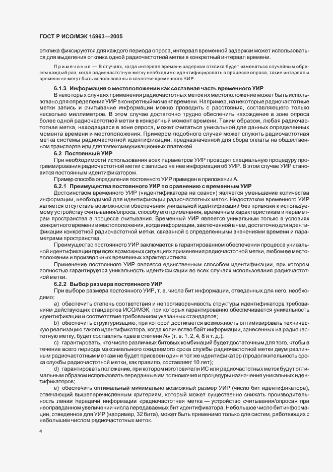 Страница 8 ГОСТ Р ИСО/МЭК 15963-2005