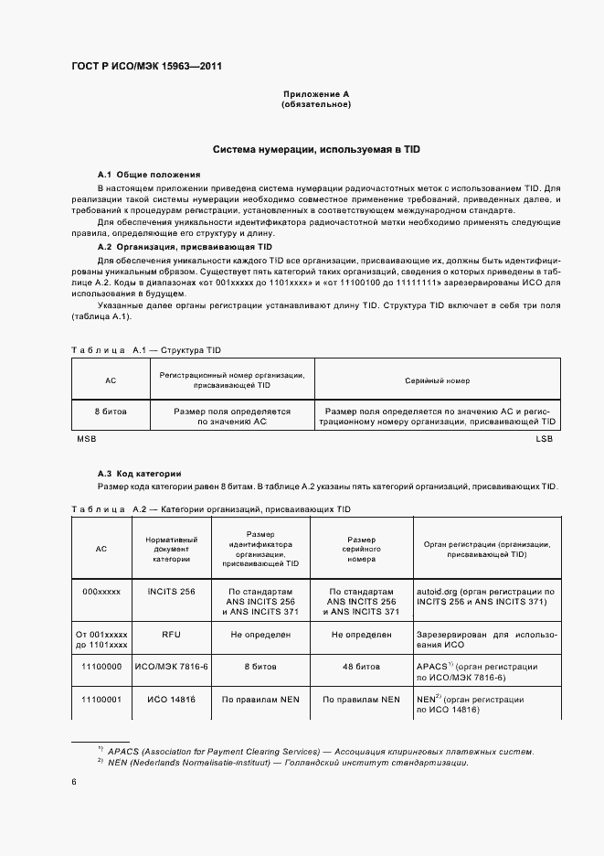 Страница 10 ГОСТ Р ИСО/МЭК 15963-2011
