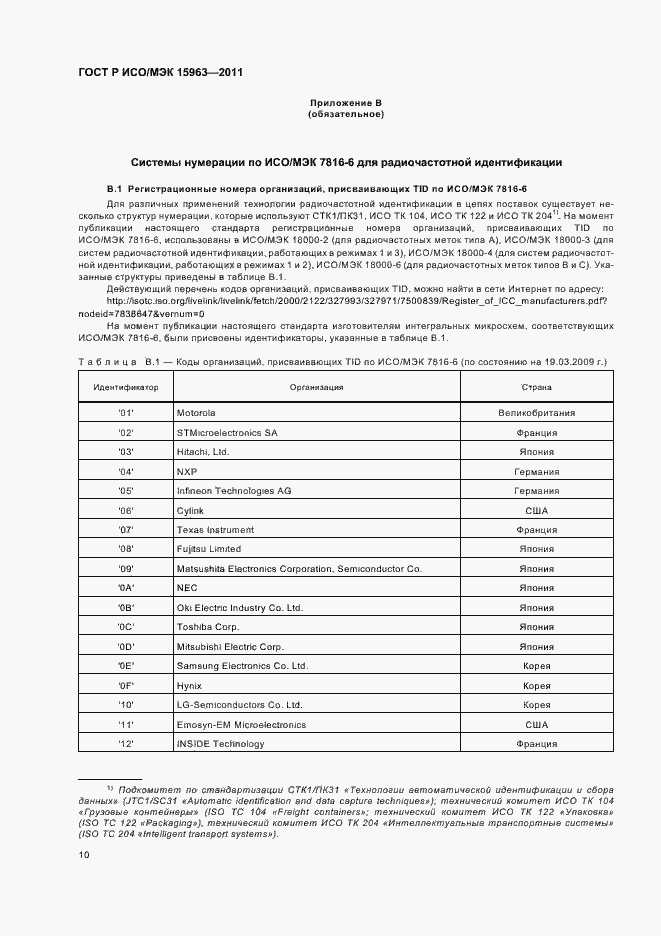 Страница 14 ГОСТ Р ИСО/МЭК 15963-2011
