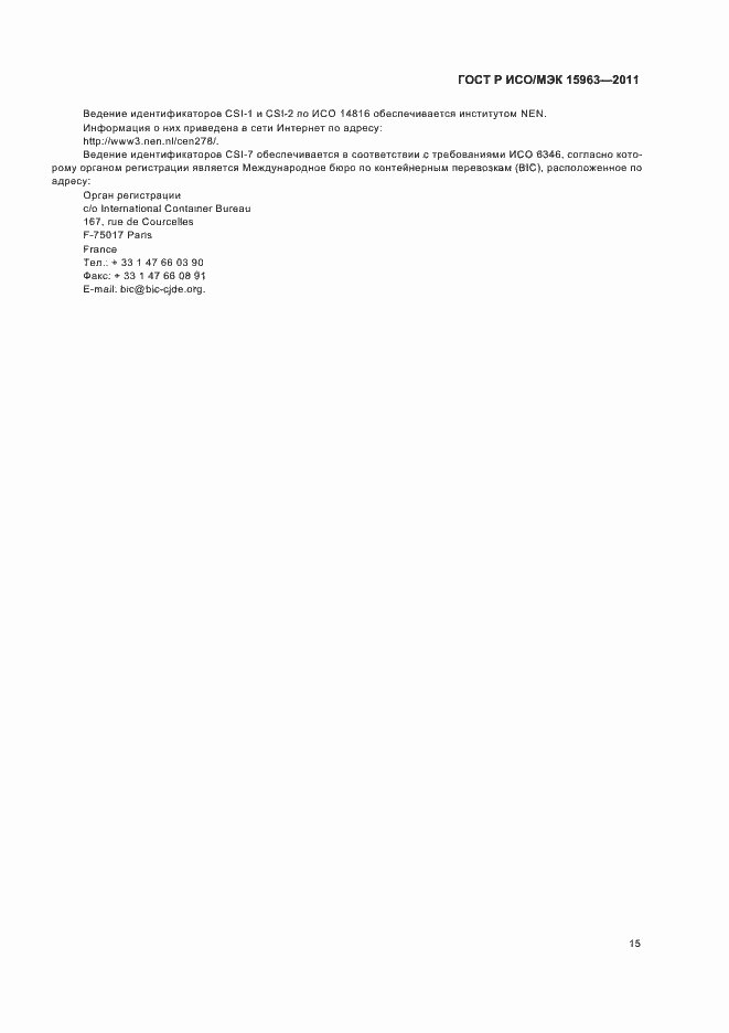 Страница 19 ГОСТ Р ИСО/МЭК 15963-2011