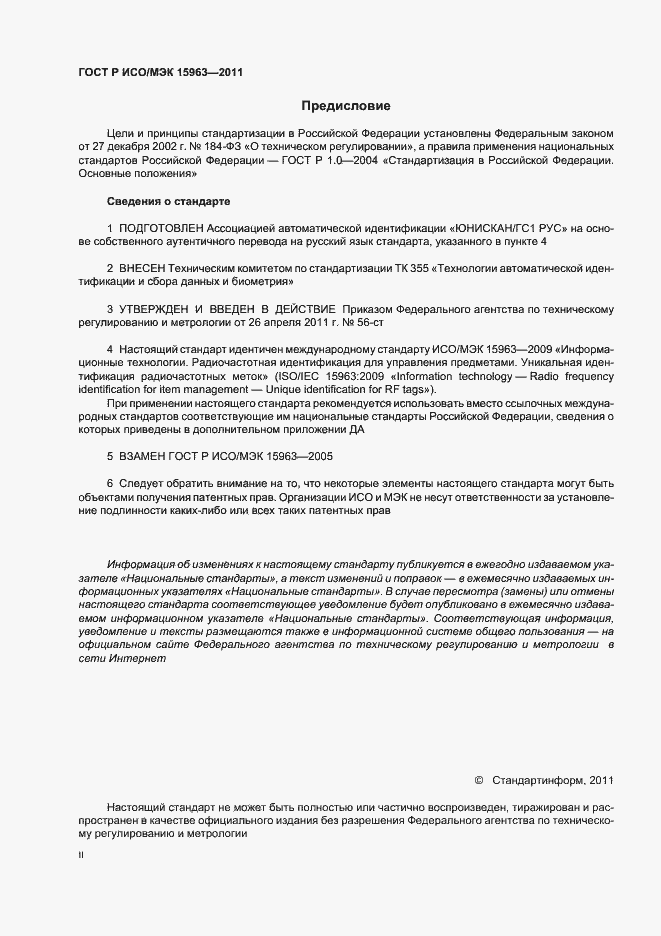 Страница 2 ГОСТ Р ИСО/МЭК 15963-2011