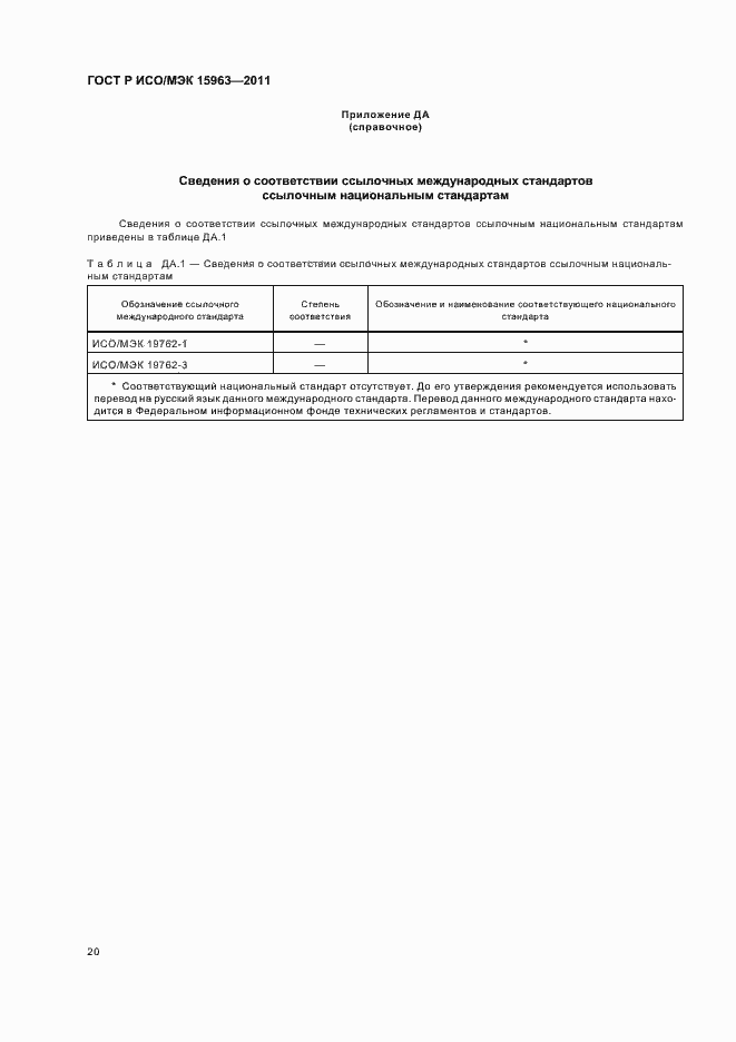 Страница 24 ГОСТ Р ИСО/МЭК 15963-2011