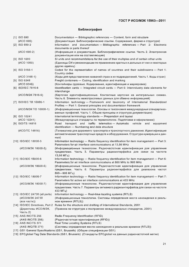 Страница 25 ГОСТ Р ИСО/МЭК 15963-2011