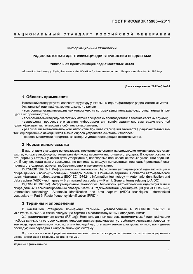 Страница 5 ГОСТ Р ИСО/МЭК 15963-2011