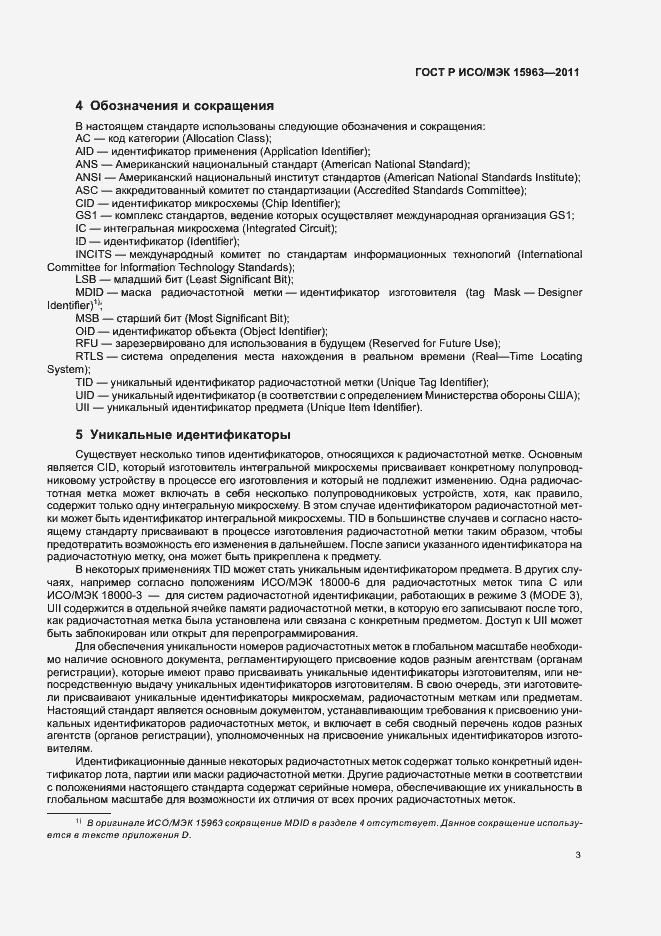 Страница 7 ГОСТ Р ИСО/МЭК 15963-2011