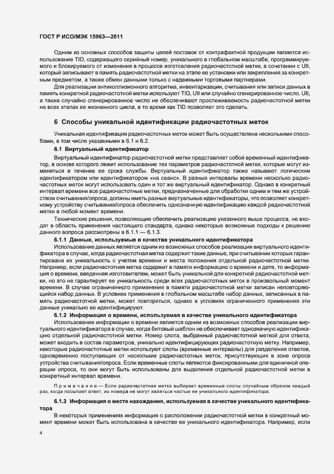 Страница 8 ГОСТ Р ИСО/МЭК 15963-2011
