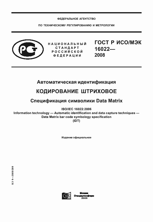 Страница 1 ГОСТ Р ИСО/МЭК 16022-2008