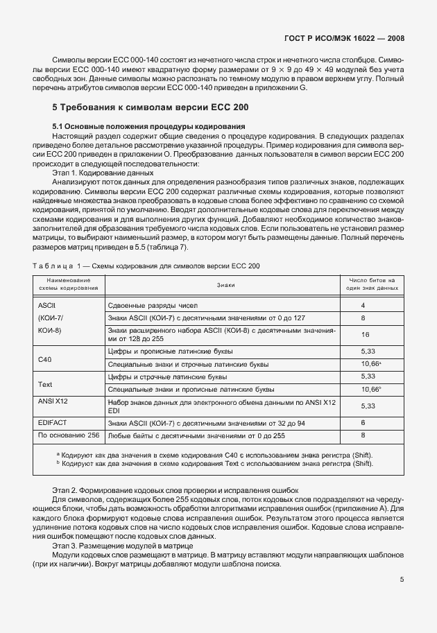 Страница 10 ГОСТ Р ИСО/МЭК 16022-2008