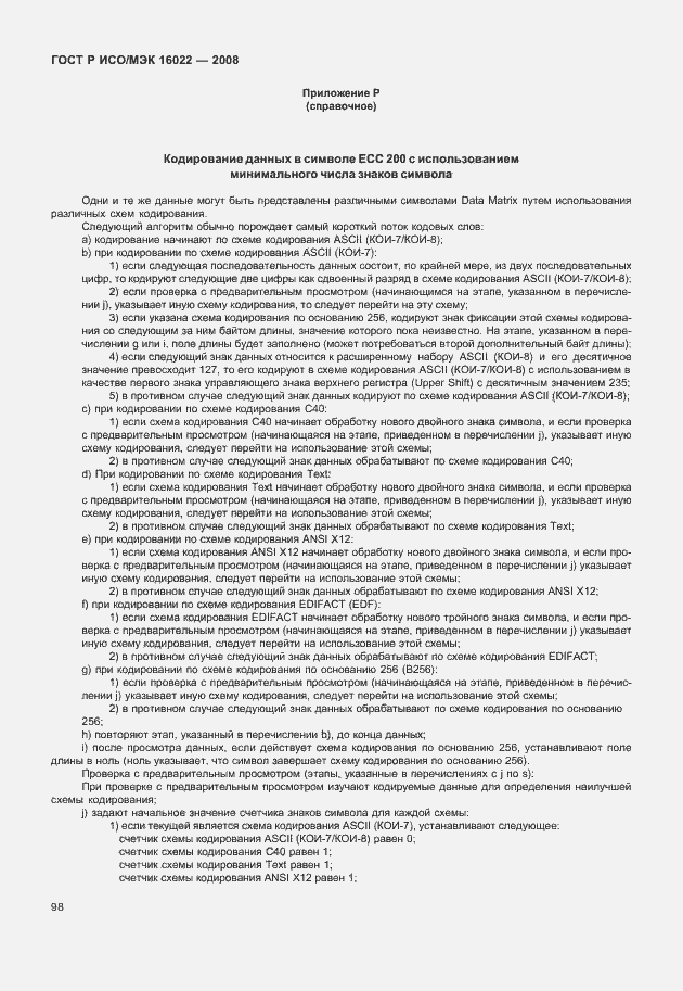 Страница 103 ГОСТ Р ИСО/МЭК 16022-2008