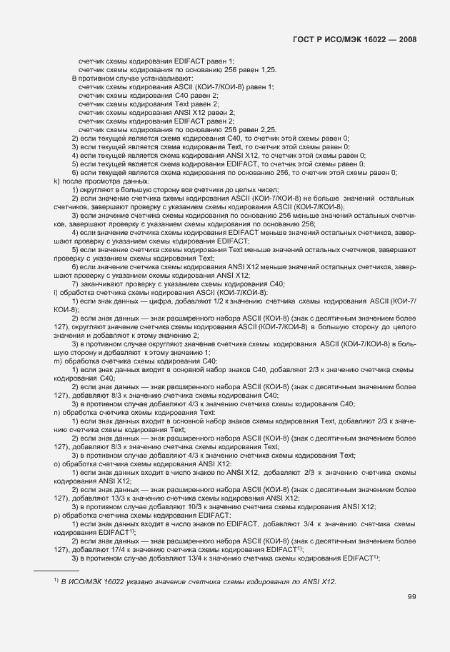 Страница 104 ГОСТ Р ИСО/МЭК 16022-2008