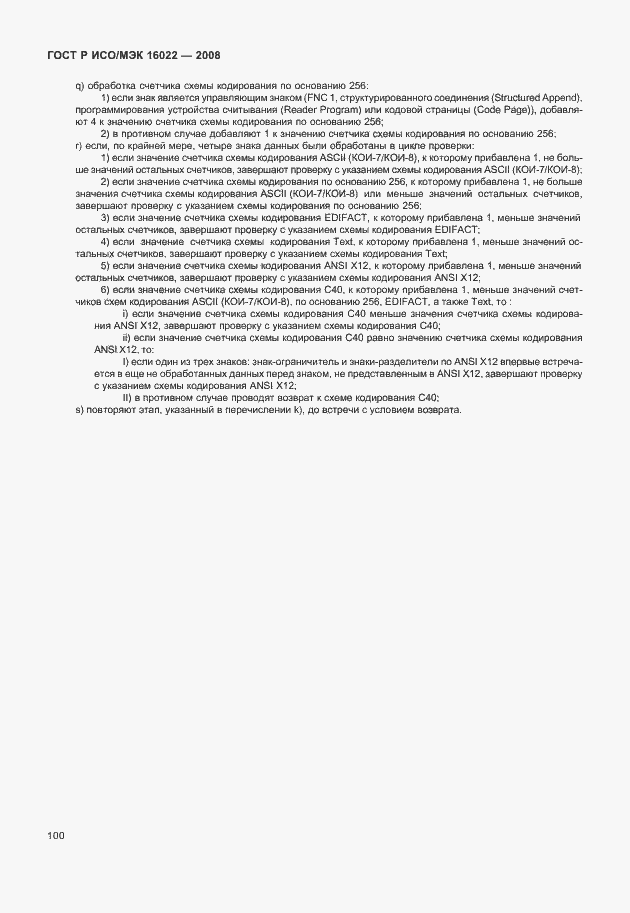 Страница 105 ГОСТ Р ИСО/МЭК 16022-2008