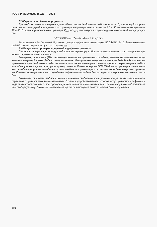 Страница 113 ГОСТ Р ИСО/МЭК 16022-2008