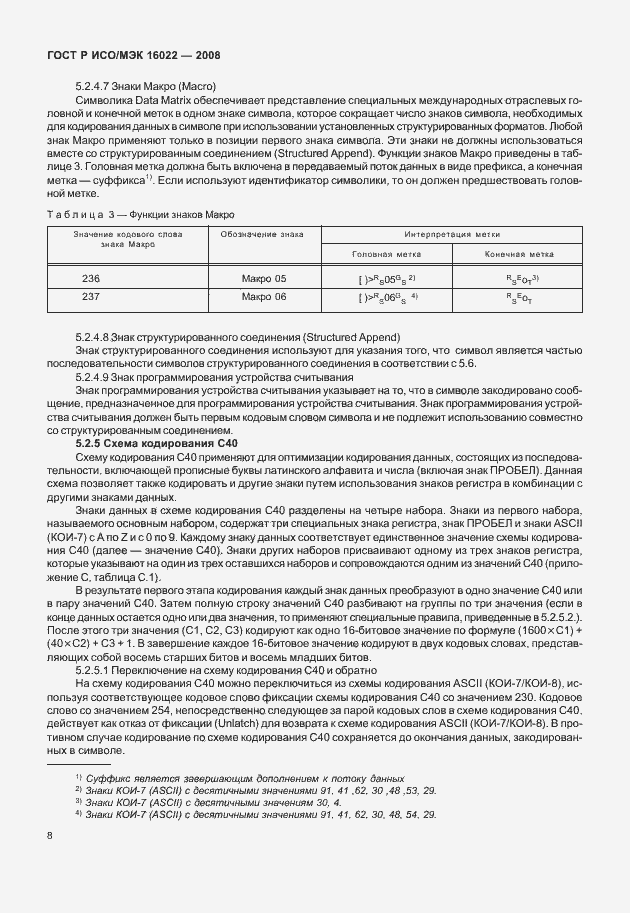 Страница 13 ГОСТ Р ИСО/МЭК 16022-2008