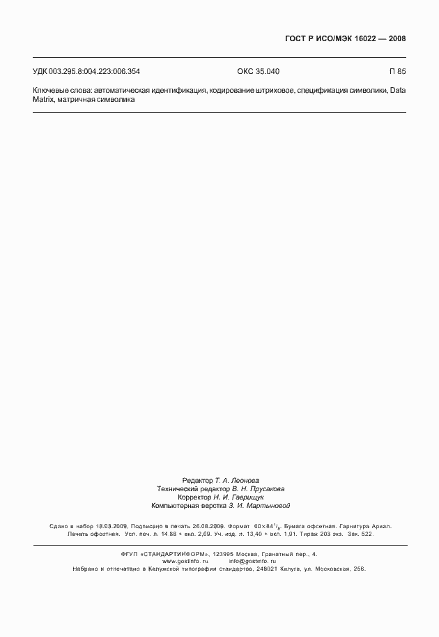 Страница 130 ГОСТ Р ИСО/МЭК 16022-2008