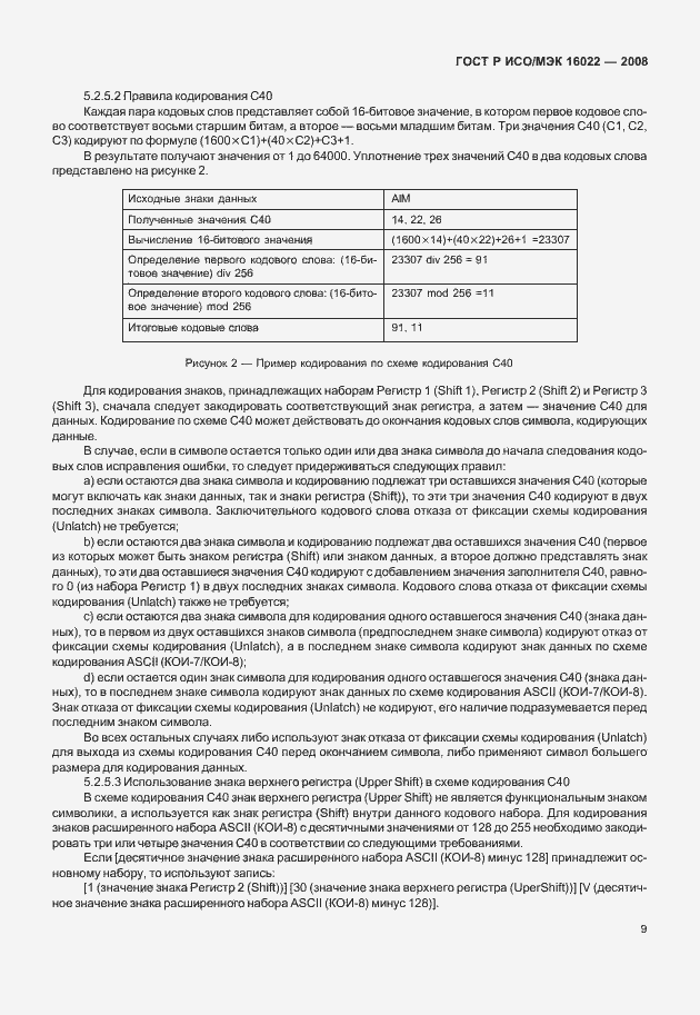 Страница 14 ГОСТ Р ИСО/МЭК 16022-2008