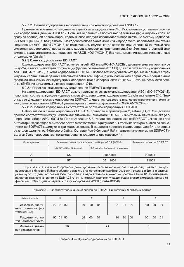 Страница 16 ГОСТ Р ИСО/МЭК 16022-2008