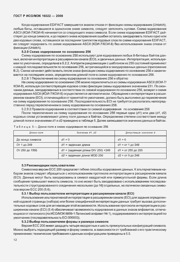 Страница 17 ГОСТ Р ИСО/МЭК 16022-2008